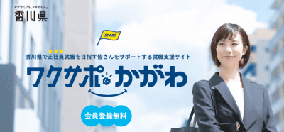 “香川で仕事探し”　地方での「働き方」をじっくり相談。 | 地域のトピックス