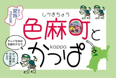 色麻町とかっぱ | 地域のトピックス