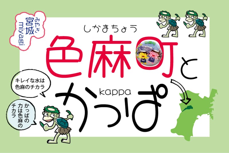 色麻町とかっぱ | 地域のトピックス