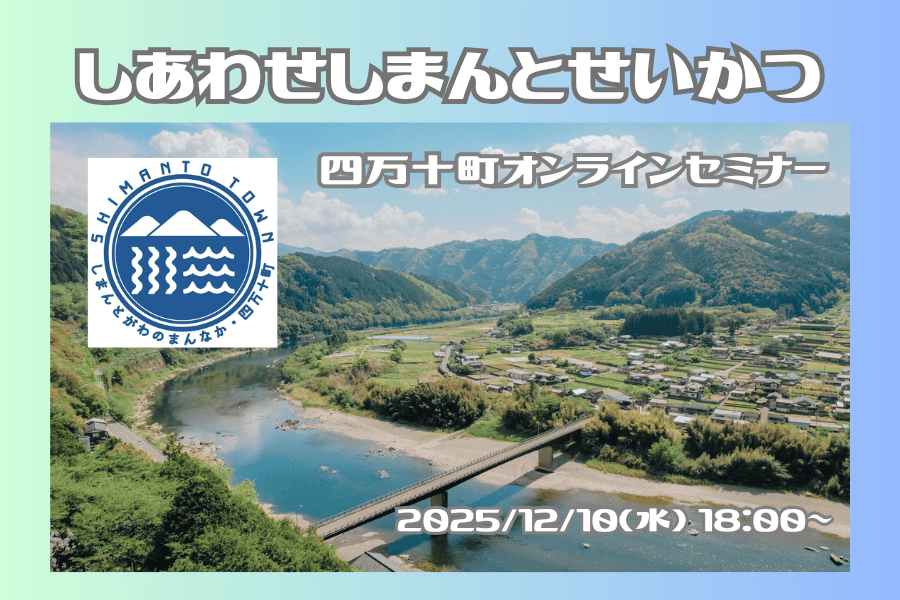 【四万十町】オンラインセミナー”しあわせしまんとせいかつ” | 移住関連イベント情報