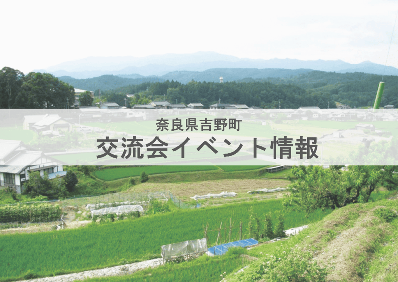 【奈良県吉野町】＼大好評企画第2弾／よしのコネクト交流会開催決定！ | 移住関連イベント情報