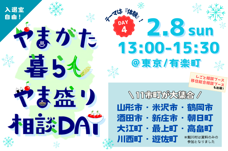 やまがた暮らしやま盛り相談DAY【DAY4】 | 移住関連イベント情報