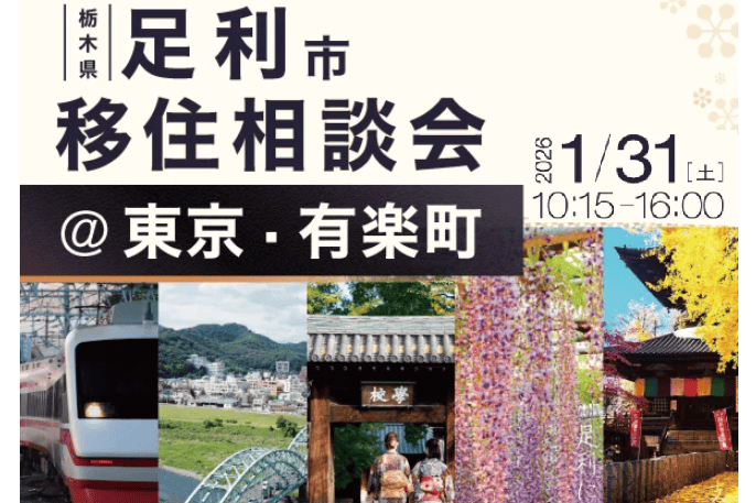 【栃木県足利市出張相談会】足利で暮らすってどんな感じ？ | 移住関連イベント情報