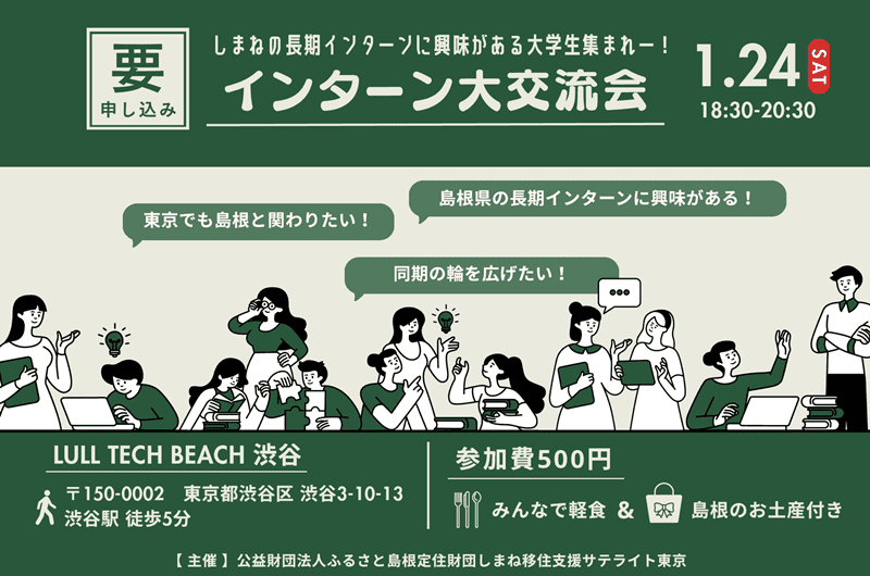 インターン大交流会 －しまねの長期インターンに参加した・興味のある大学生集まれー！－ | 移住関連イベント情報