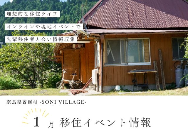 【曽爾村】1月の移住イベント情報！＜オンライン＞ | 移住関連イベント情報