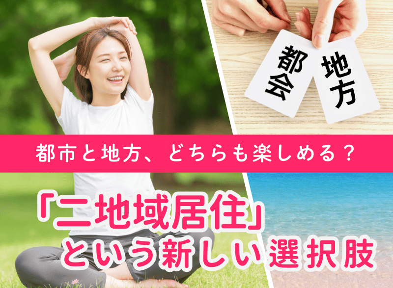 都市と地方、どちらも楽しめる？ 「二地域居住」という新しい選択肢 | 地方暮らしのススメ