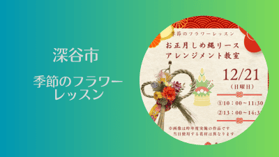 【深谷市】季節のフラワーレッスン | 地域のトピックス