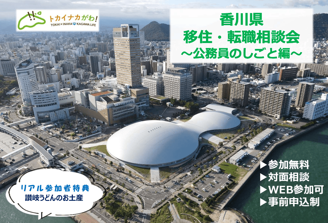 香川県 移住・転職相談会 ~公務員のしごと編~ | 移住関連イベント情報