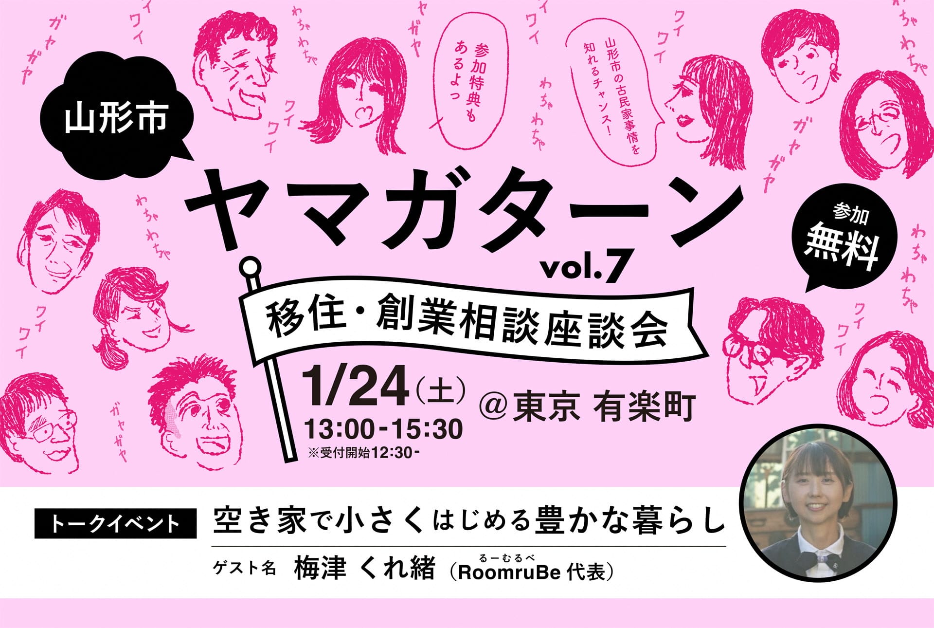 山形市単独開催！「ヤマガターン vol.7　移住・創業相談座談会」 | 移住関連イベント情報