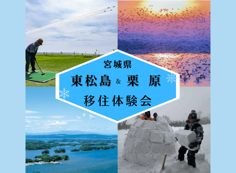 【東松島市＆栗原市】山と海の暮らしを2泊3日で味わえる移住体験 | 移住関連イベント情報