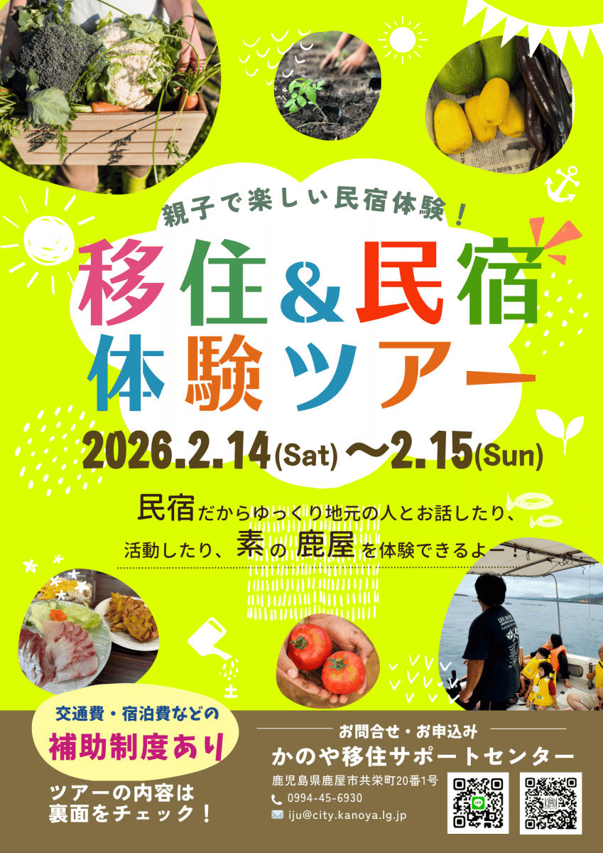 【鹿屋（かのや）市】子育て世帯移住×民宿体験ツアー | 移住関連イベント情報