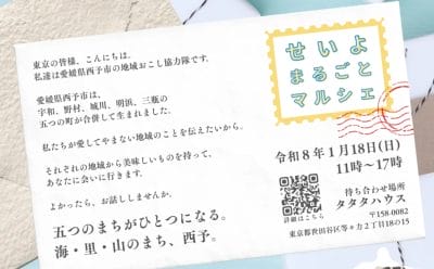 【愛媛県西予市】海・里・山、ぜんぶある。せいよまるごとマルシェ in 東京《1/18（日）開催》 | 地域のトピックス