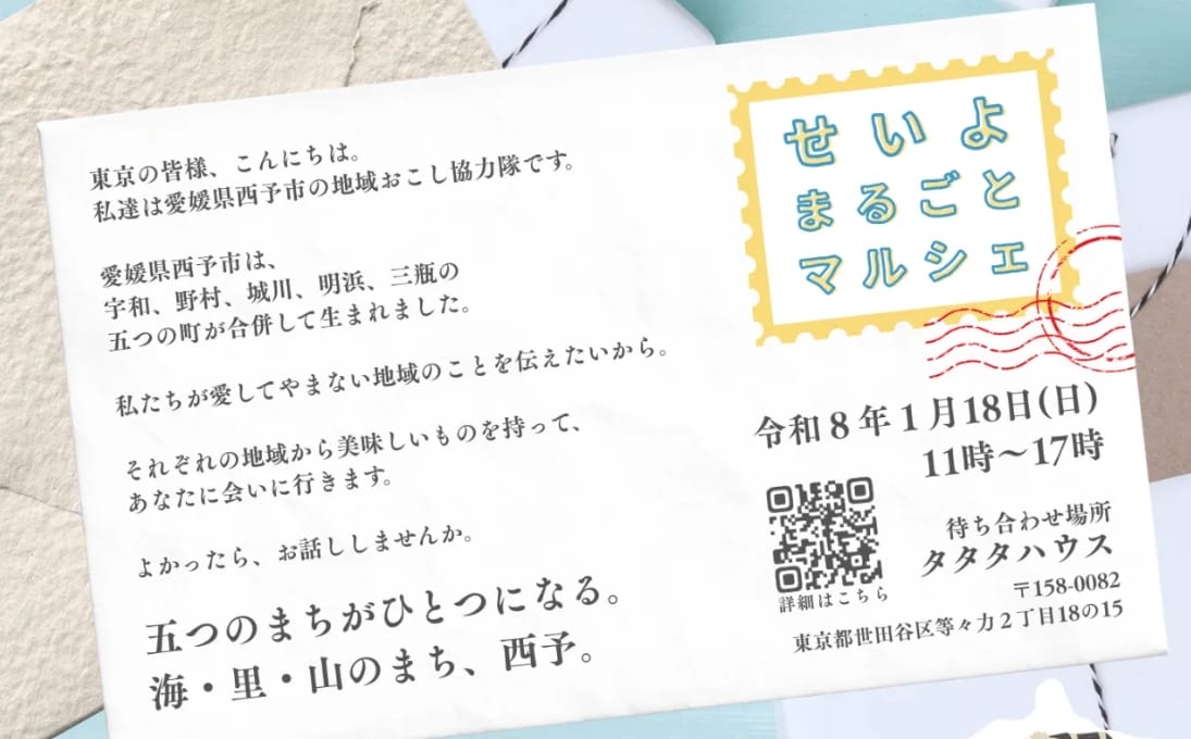 【愛媛県西予市】海・里・山、ぜんぶある。せいよまるごとマルシェ in 東京《1/18（日）開催》 | 地域のトピックス