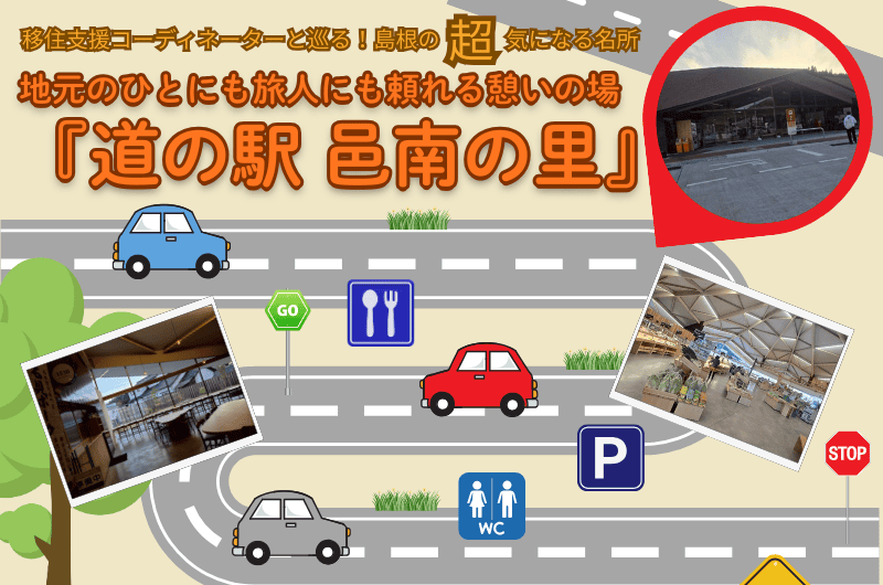 移住支援コーディネーターと巡る！島根の超気になる名所「地元のひとにも旅人にも頼れる憩いの場『道の駅　邑南の里』」 | 地域のトピックス