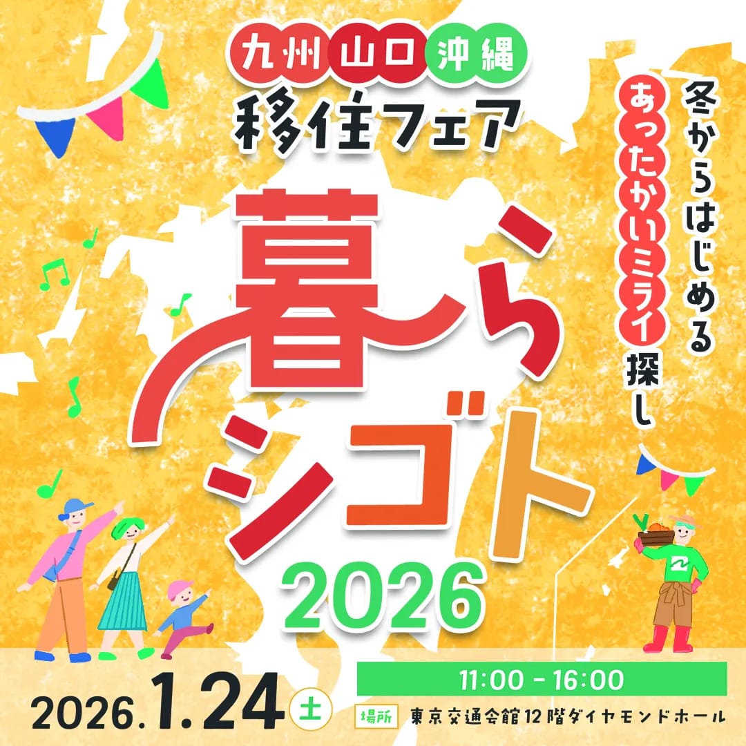 おんせん県おおいた　九州山口沖縄移住フェア「暮らシゴト2026」に４市出展　1月24日＠東京 | 地域のトピックス