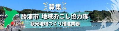 【勝浦市】地域おこし協力隊募集中！《1/9(金)〆切》 | 地域のトピックス