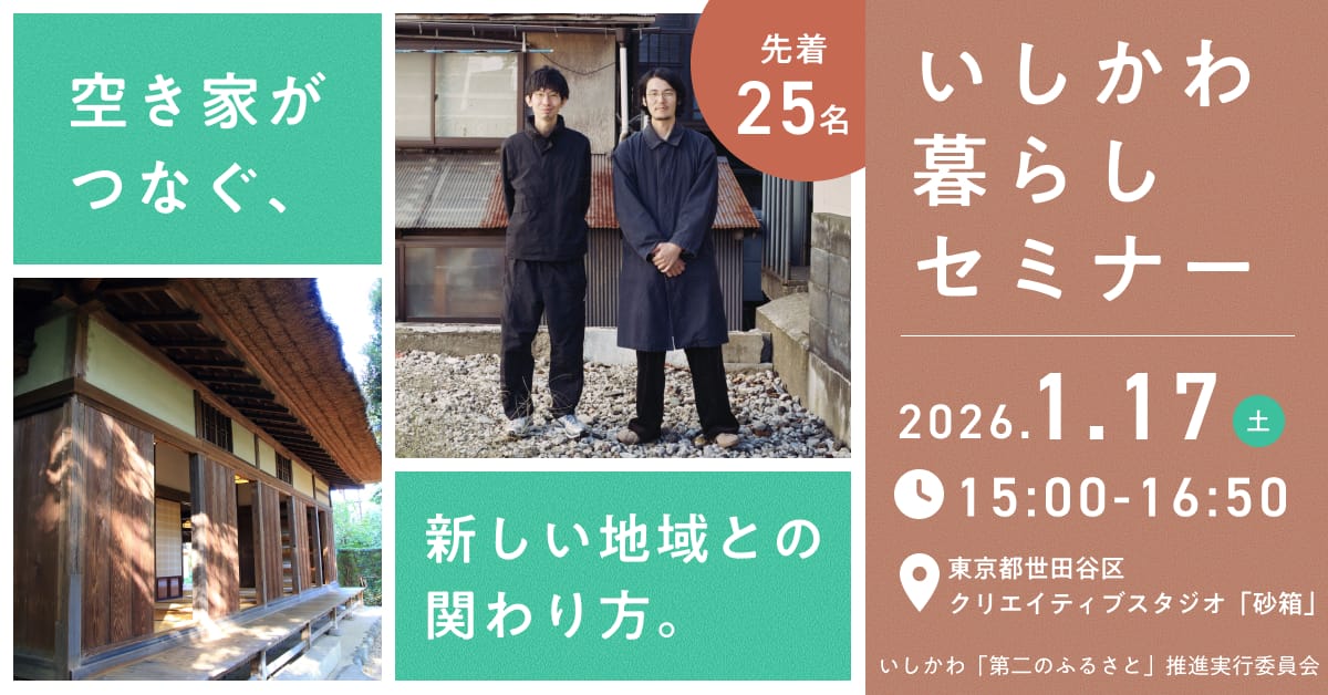 【満員御礼】いしかわ暮らしセミナー～空き家がつなぐ、新しい地域との関わり方～ | 移住関連イベント情報