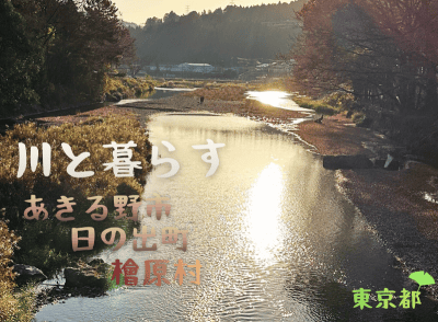 東京都「秋川流域～あきる野市・日の出町・檜原村～暮らし体験・空き家見学ツアー」へ行ってきました！ | 地域のトピックス