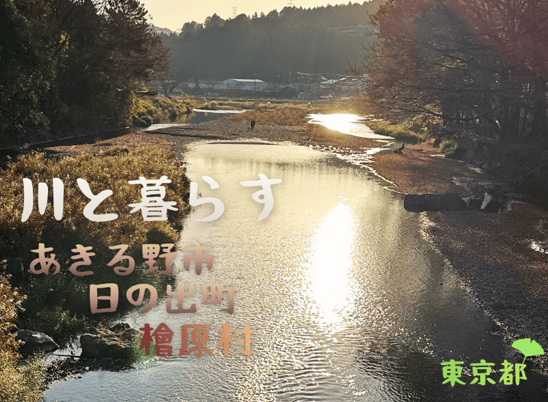 東京都「秋川流域～あきる野市・日の出町・檜原村～暮らし体験・空き家見学ツアー」へ行ってきました！ | 地域のトピックス