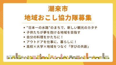 【潮来市】地域おこし協力隊 | 地域のトピックス