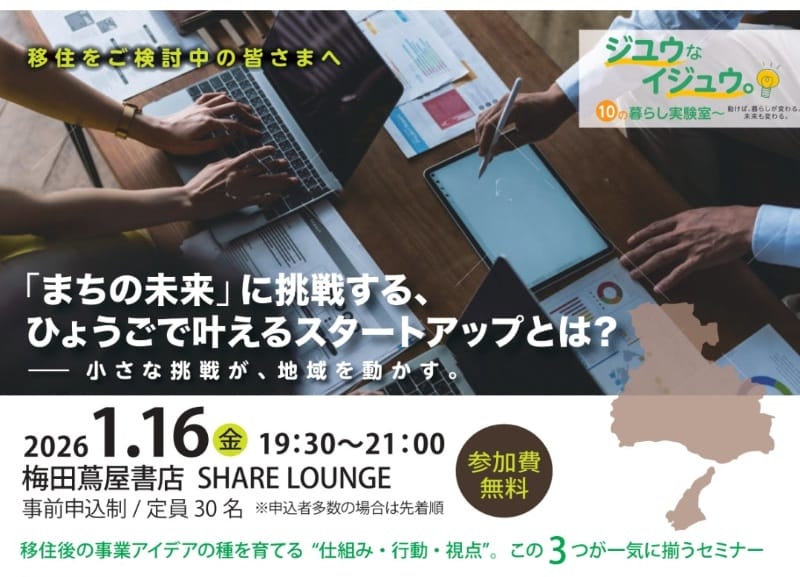 「まちの未来」に挑戦する、ひょうごで叶えるスタートアップとは？－小さな挑戦が、地域を動かす。【大阪開催】 | 移住関連イベント情報