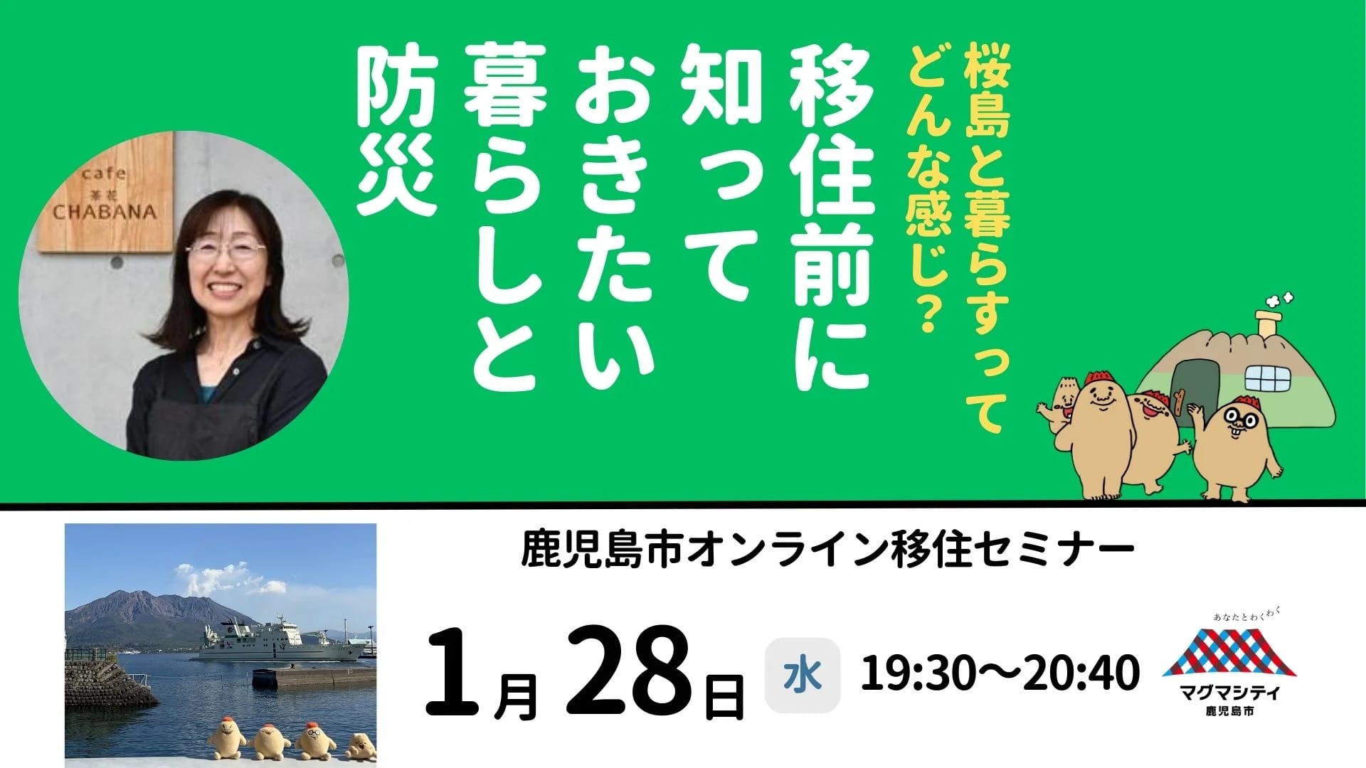 【募集中】1/28（水）鹿児島市オンライン移住セミナー『＼桜島と暮らすってどんな感じ？～移住前に知っておきたい暮らしと防災～』※移住支援金（関係人口）の要件対象イベント | 移住関連イベント情報