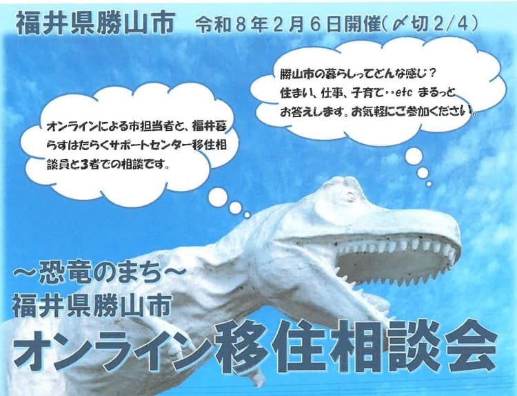 《恐竜のまち》福井県勝山市オンライン移住相談会 | 移住関連イベント情報