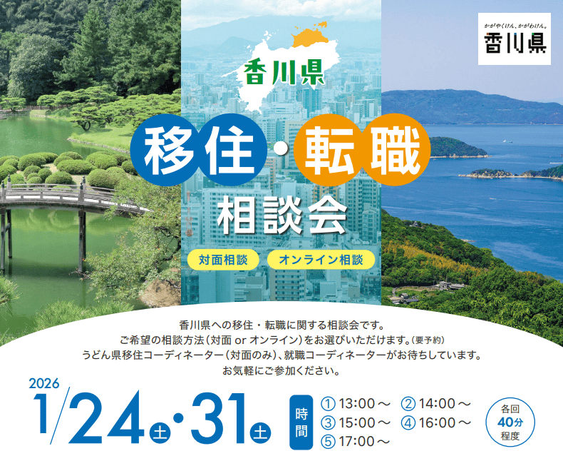 ＼香川移住・転職相談会in東京／＠1月 | 移住関連イベント情報