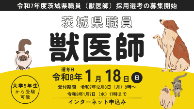 茨城県職員（獣医師）採用選考案内 | 地域のトピックス