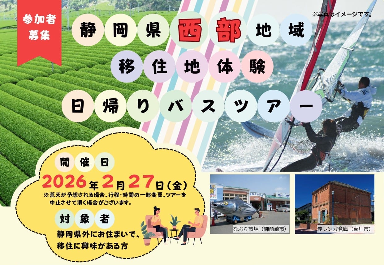 静岡県西部地域 移住地体験日帰りバスツアー | 移住関連イベント情報