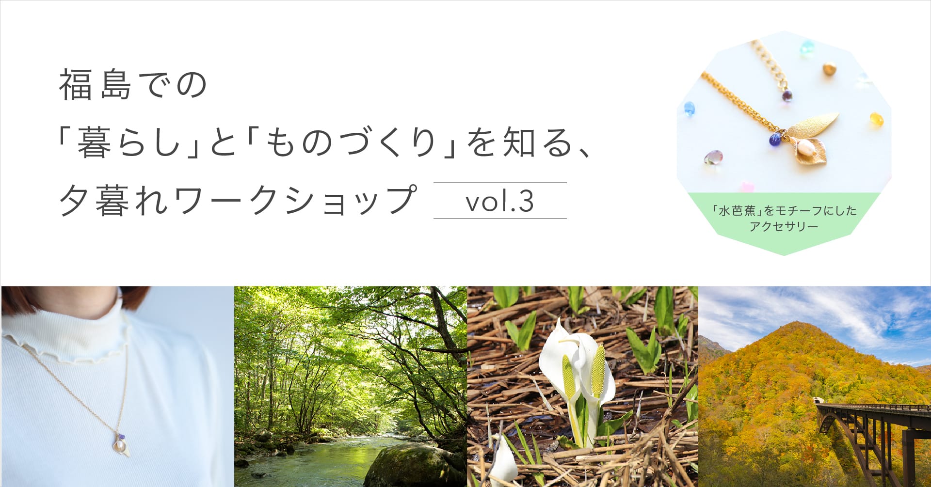 福島での「暮らし」と「ものづくり」を知る、夕暮れワークショップ vol.3 | 移住関連イベント情報