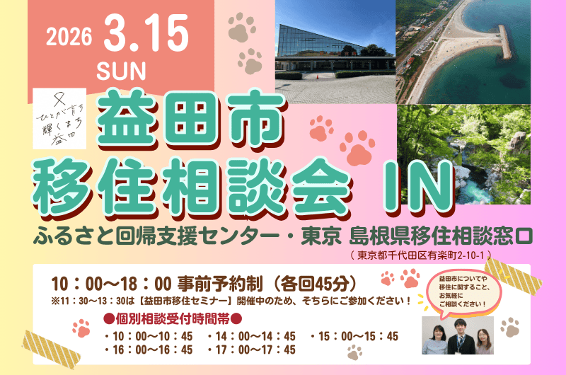 益田市移住相談会 IN ふるさと回帰支援センター・東京 島根県移住相談窓口 | 移住関連イベント情報