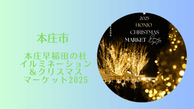 本庄早稲田の杜イルミネーション＆クリスマスマーケット2025 | 地域のトピックス