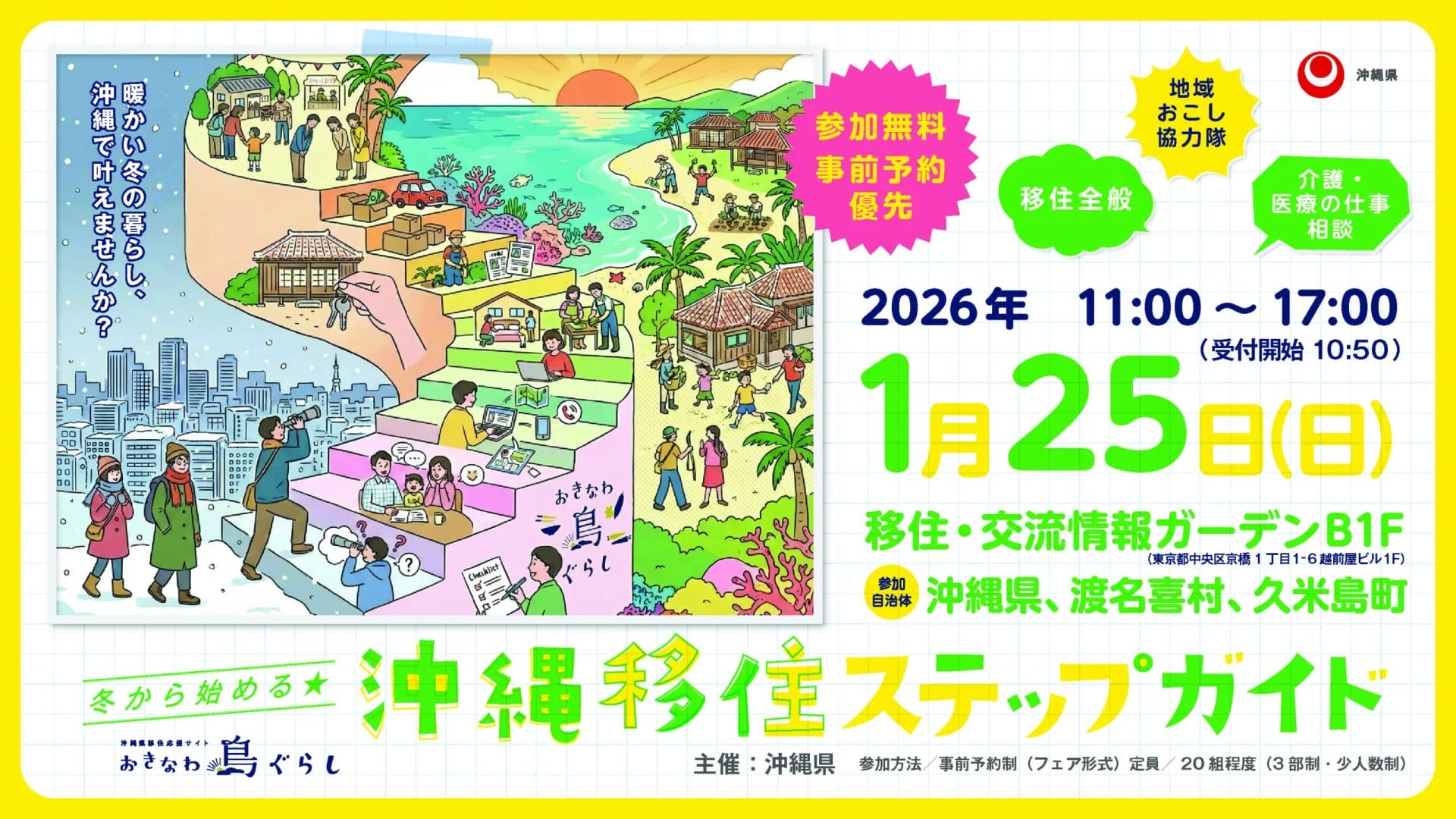 沖縄移住相談会【冬から始まる 沖縄移住ステップガイド】＠東京 | 移住関連イベント情報