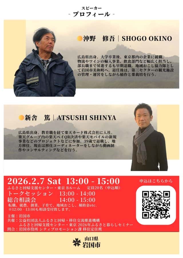 【岩国市】目的がある人ほど上手くいく、夢を叶える手段としての移住～地方移住した2人が伝える「現実」と「目的」の大切さ～ ｜移住関連イベント情報｜FURUSATO