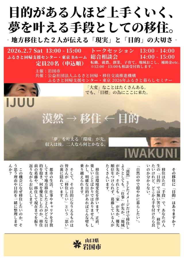 【岩国市】目的がある人ほど上手くいく、夢を叶える手段としての移住～地方移住した2人が伝える「現実」と「目的」の大切さ～ ｜移住関連イベント情報｜FURUSATO