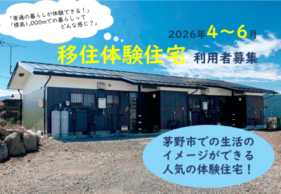長野県茅野市（ちのし）移住体験住宅2026年4月～6月利用申込募集中！ | 地域のトピックス
