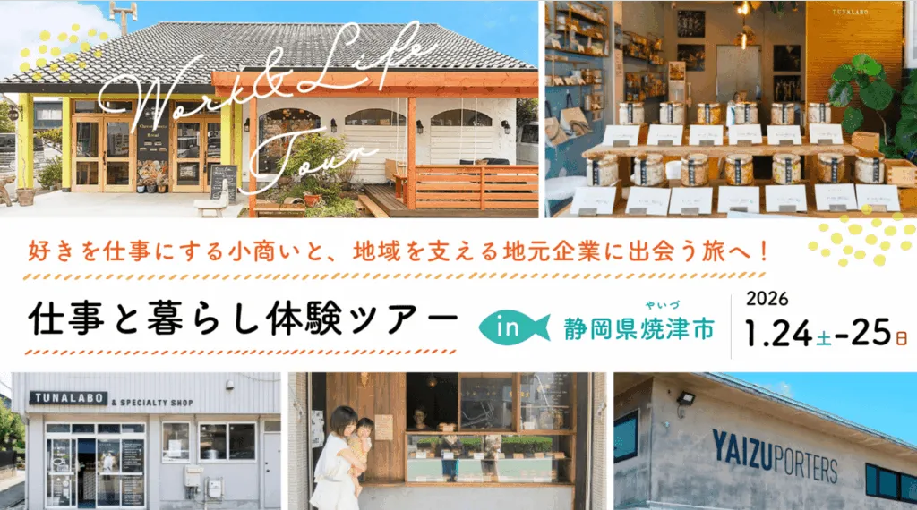 【焼津市】好きを仕事にする小商いと、地域を支える地元企業に出会う旅へ！ | 移住関連イベント情報