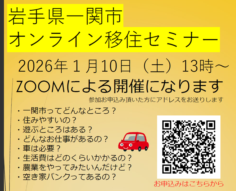 一関市 オンライン移住セミナー ｜移住関連イベント情報｜FURUSATO