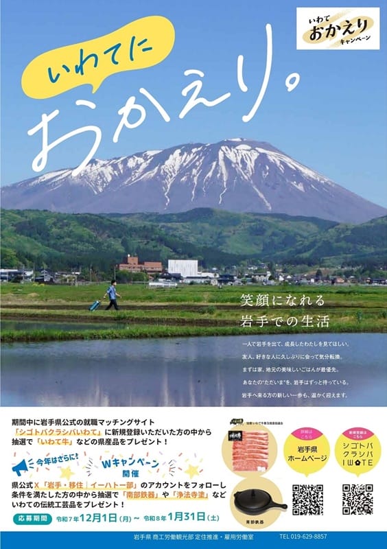 【12/1～1/31】今年はWキャンペーンを開催！「いわておかえりウインターキャンペーン」 | 地域のトピックス