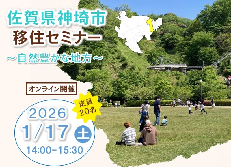 佐賀県神埼市 移住セミナー ～自然豊かな地方～ | 移住関連イベント情報