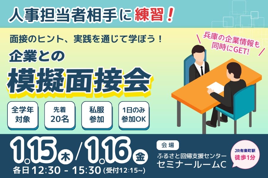 本選考前に腕試し。企業との模擬面接会【先着20名】 | 移住関連イベント情報