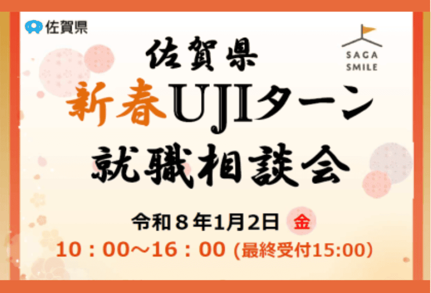 対面＆オンラインで「佐賀県新春UJIターン就職相談会」 | 移住関連イベント情報