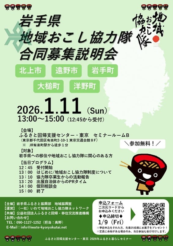 【当日参加OK！】岩手県地域おこし協力隊合同募集説明会 | 移住関連イベント情報