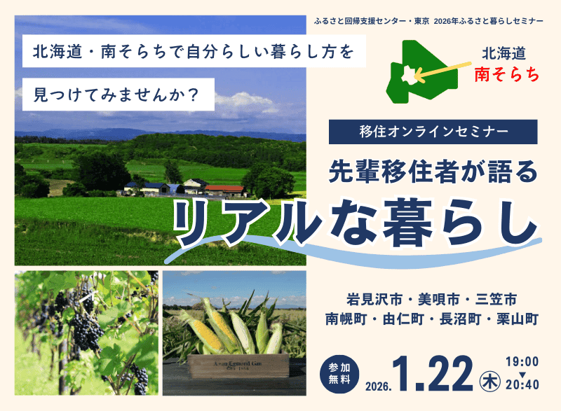 北海道南そらち移住オンラインセミナー ～先輩移住者が語るリアルな暮らし～ | 移住関連イベント情報