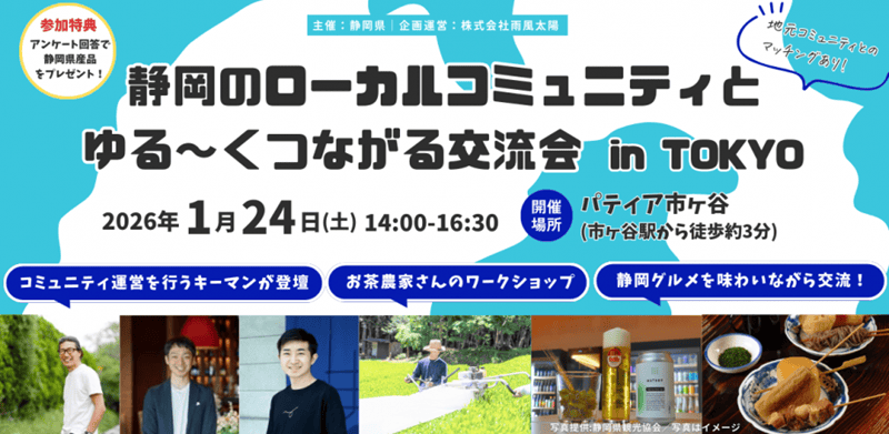 静岡のローカルコミュニティとゆる〜くつながる交流会 in TOKYO | 移住関連イベント情報