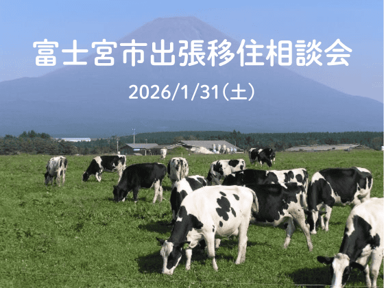 富士宮市出張移住相談会 | 移住関連イベント情報
