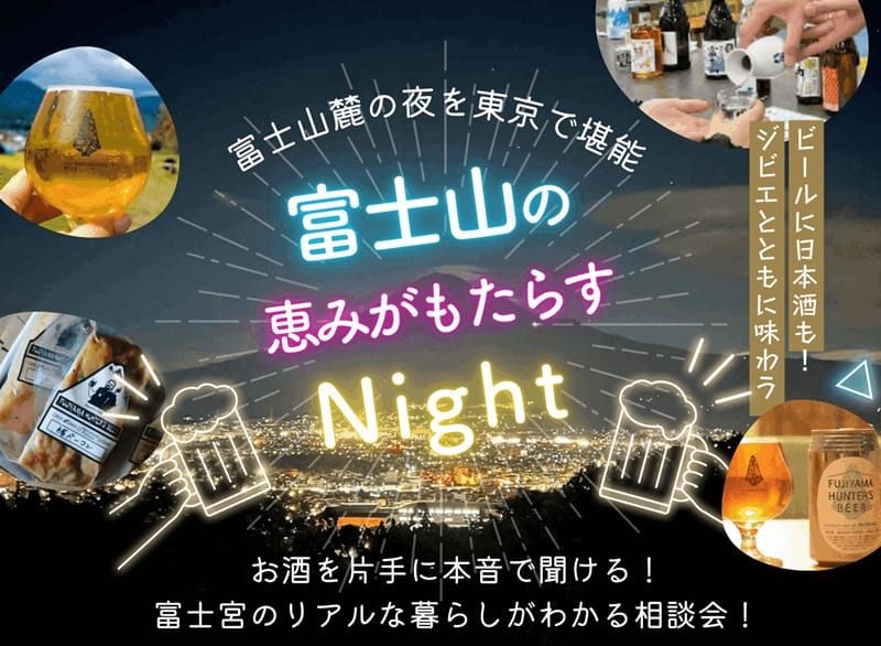 富士山麓の夜を東京で堪能「富士山の恵みがもたらすNight」 ｜移住関連