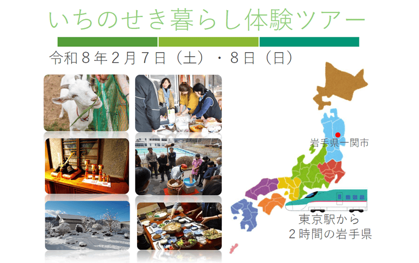 いちのせき暮らし体験ツアー | 移住関連イベント情報