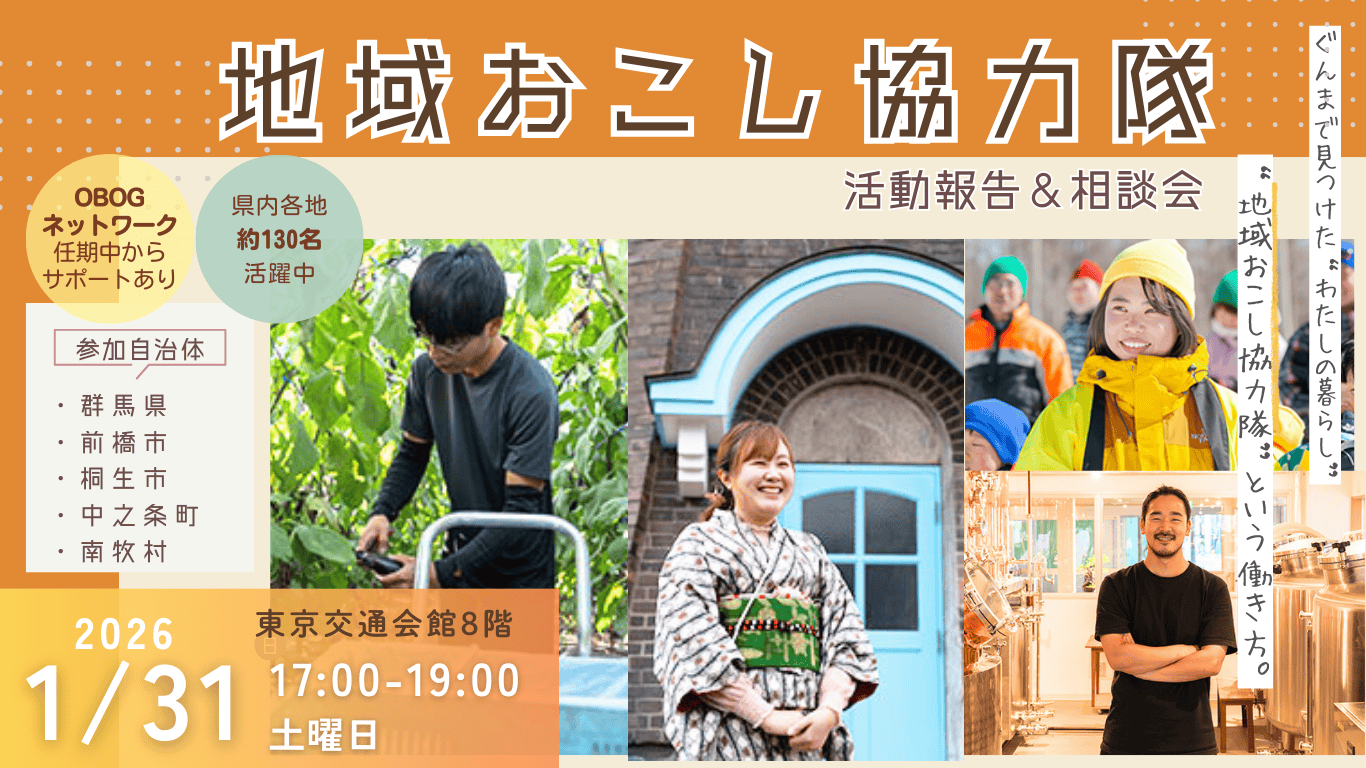 ぐんま地域おこし協力隊活動報告会in有楽町 | 移住関連イベント情報